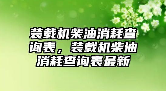 裝載機(jī)柴油消耗查詢表，裝載機(jī)柴油消耗查詢表最新