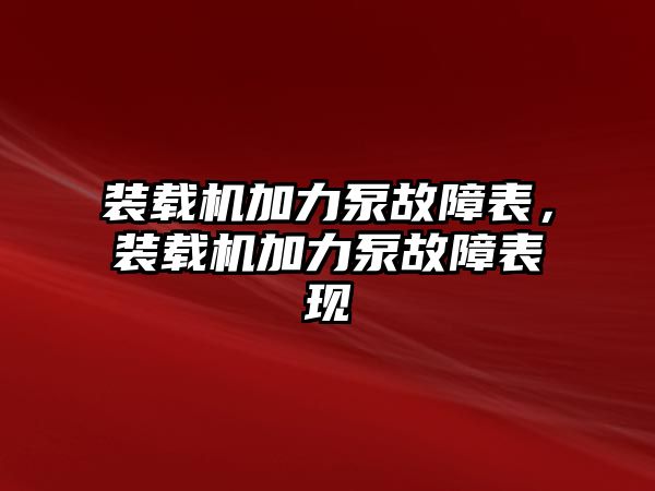 裝載機(jī)加力泵故障表，裝載機(jī)加力泵故障表現(xiàn)
