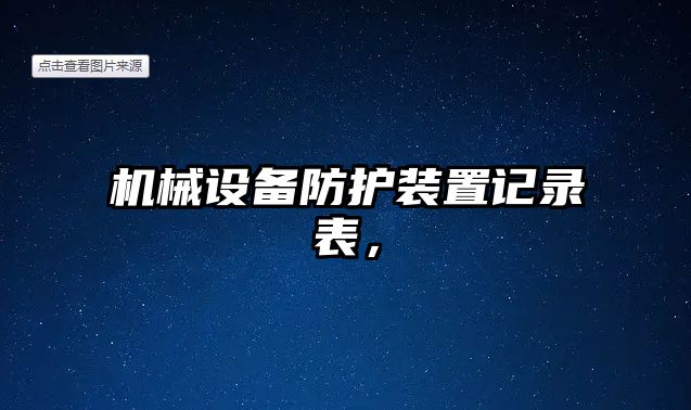 機械設(shè)備防護裝置記錄表，
