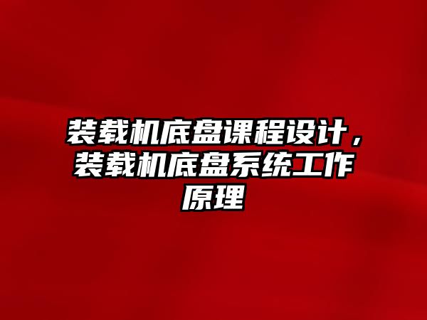 裝載機(jī)底盤課程設(shè)計，裝載機(jī)底盤系統(tǒng)工作原理