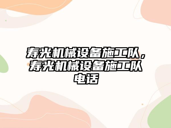 壽光機(jī)械設(shè)備施工隊(duì)，壽光機(jī)械設(shè)備施工隊(duì)電話