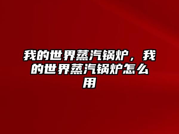 我的世界蒸汽鍋爐，我的世界蒸汽鍋爐怎么用