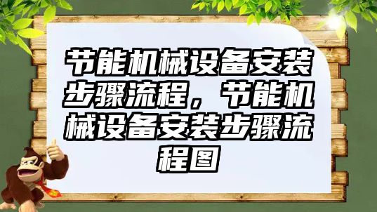節(jié)能機(jī)械設(shè)備安裝步驟流程，節(jié)能機(jī)械設(shè)備安裝步驟流程圖