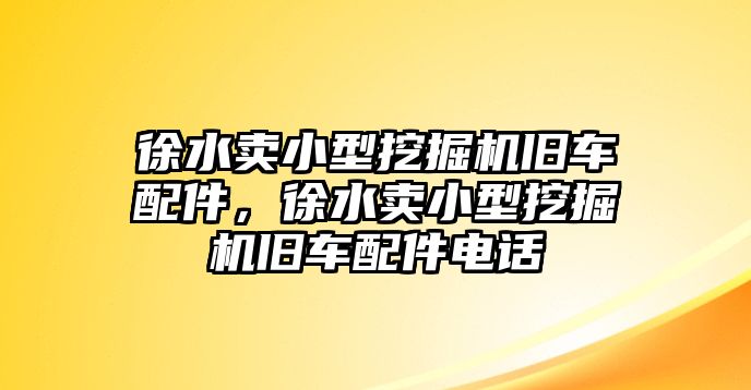 徐水賣(mài)小型挖掘機(jī)舊車(chē)配件，徐水賣(mài)小型挖掘機(jī)舊車(chē)配件電話(huà)