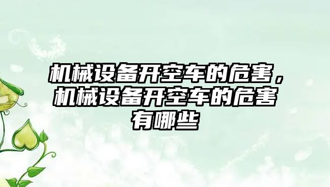 機(jī)械設(shè)備開空車的危害，機(jī)械設(shè)備開空車的危害有哪些