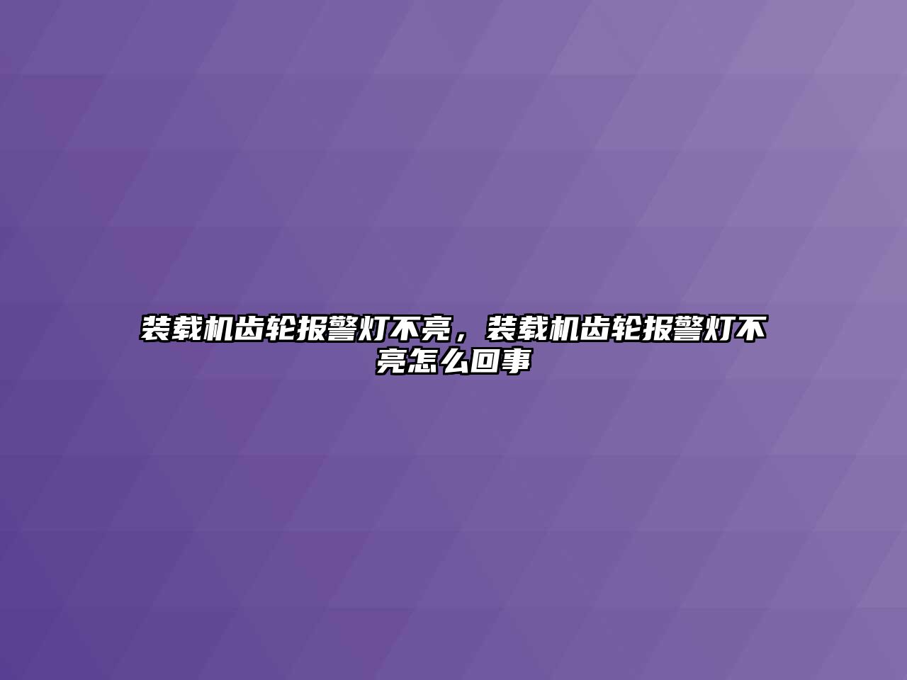 裝載機齒輪報警燈不亮，裝載機齒輪報警燈不亮怎么回事