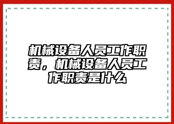 機械設備人員工作職責，機械設備人員工作職責是什么