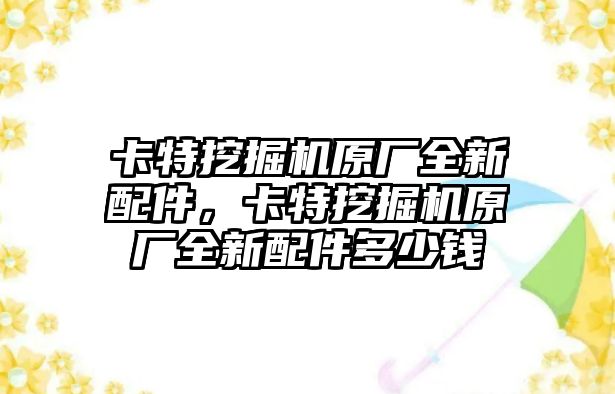 卡特挖掘機原廠全新配件，卡特挖掘機原廠全新配件多少錢