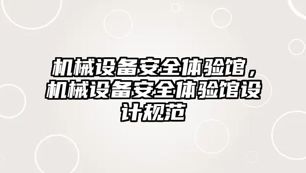 機械設(shè)備安全體驗館，機械設(shè)備安全體驗館設(shè)計規(guī)范