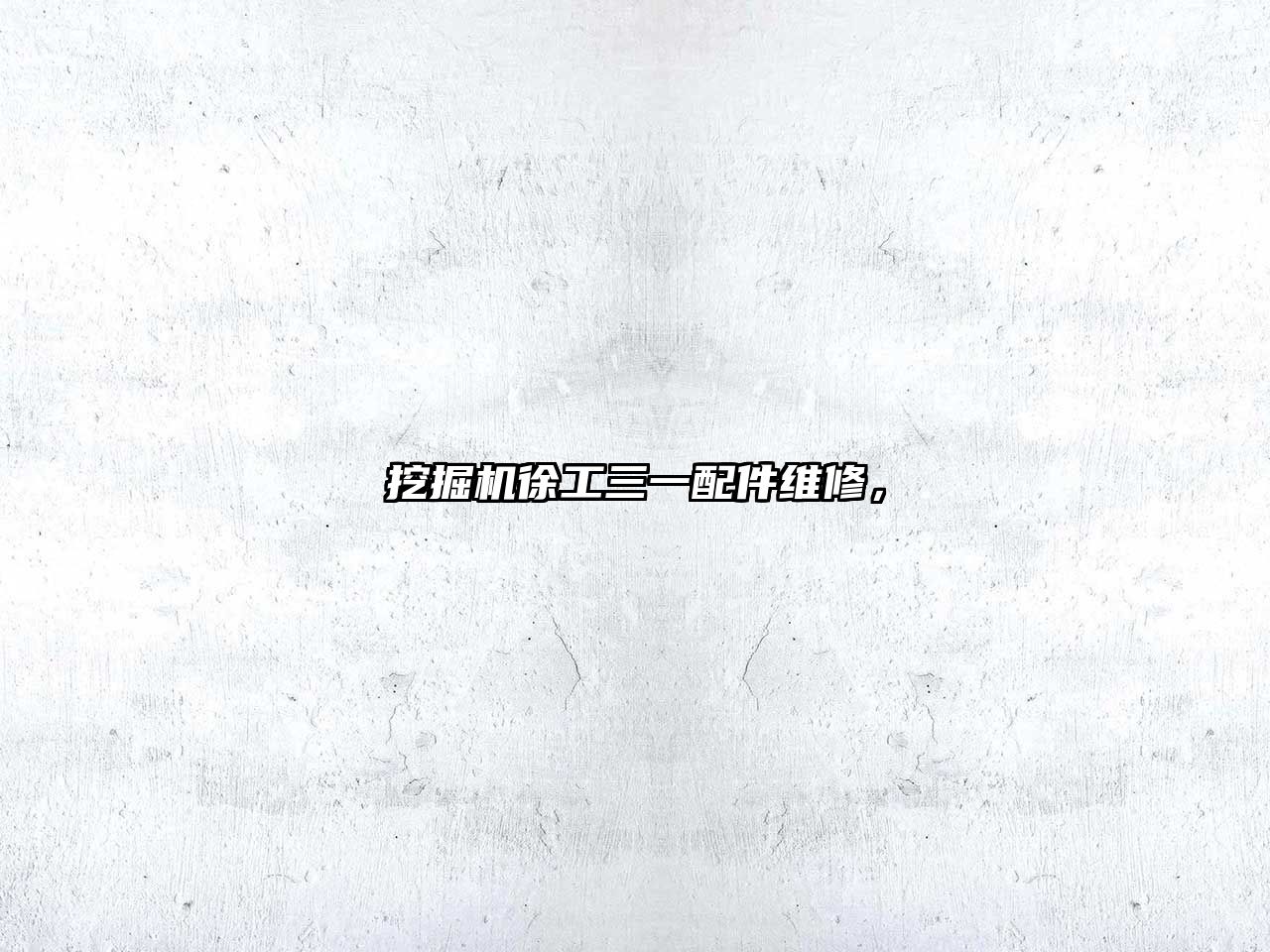 挖掘機徐工三一配件維修，