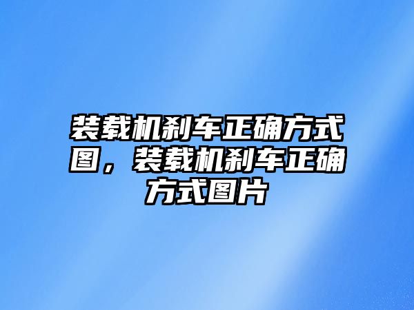 裝載機剎車正確方式圖，裝載機剎車正確方式圖片