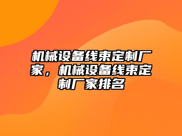 機械設備線束定制廠家，機械設備線束定制廠家排名