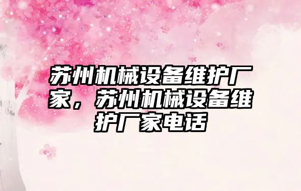 蘇州機(jī)械設(shè)備維護(hù)廠家，蘇州機(jī)械設(shè)備維護(hù)廠家電話