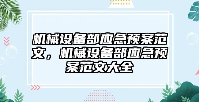 機械設備部應急預案范文，機械設備部應急預案范文大全