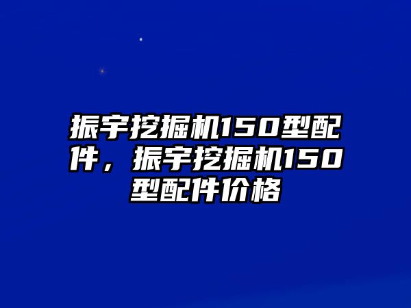 振宇挖掘機(jī)150型配件，振宇挖掘機(jī)150型配件價(jià)格