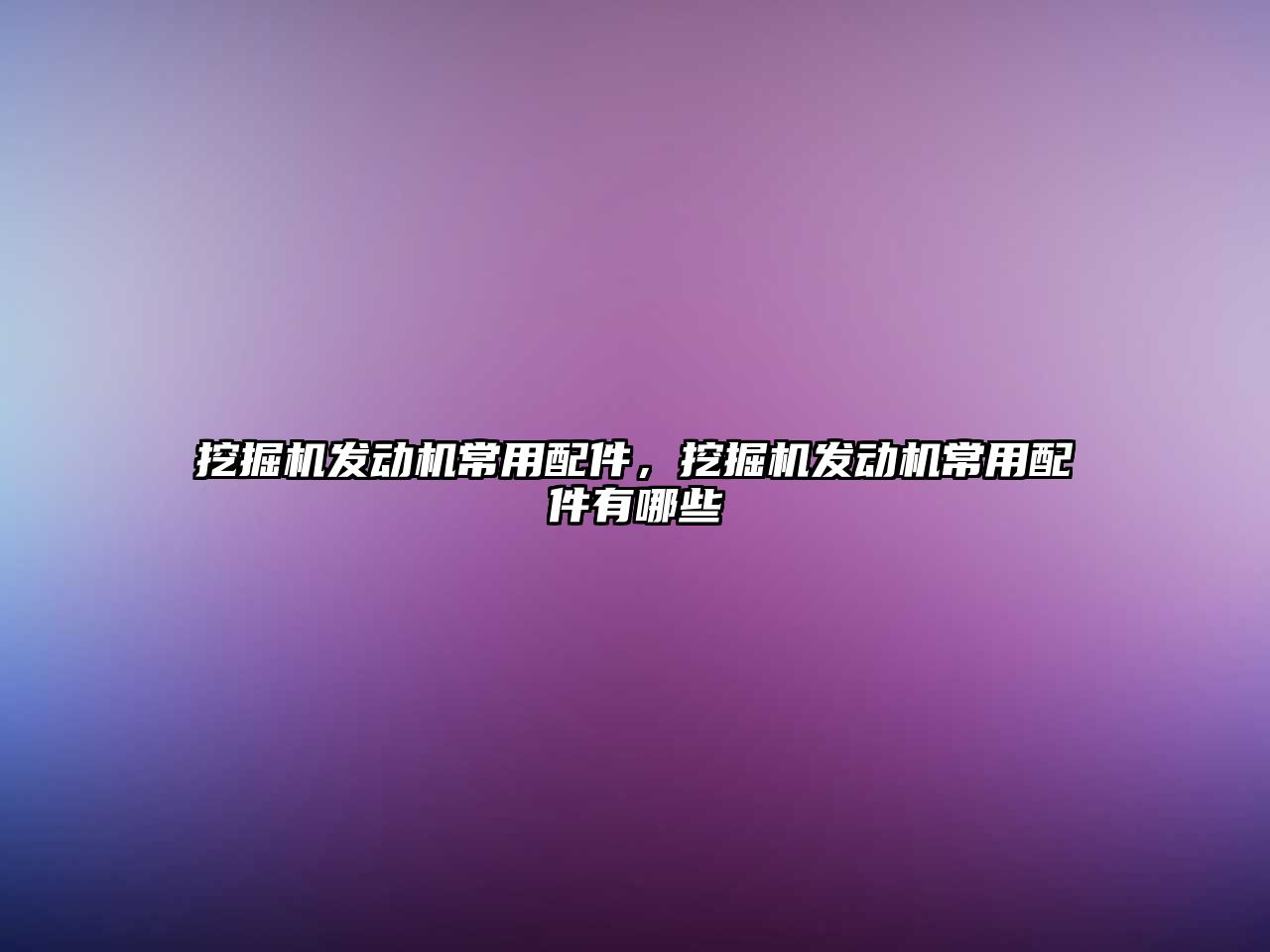 挖掘機發(fā)動機常用配件，挖掘機發(fā)動機常用配件有哪些