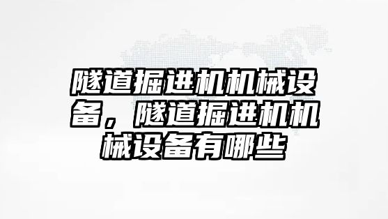 隧道掘進(jìn)機(jī)機(jī)械設(shè)備，隧道掘進(jìn)機(jī)機(jī)械設(shè)備有哪些