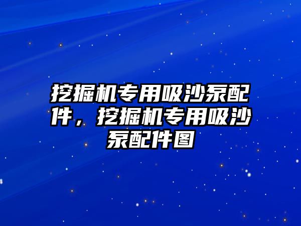 挖掘機(jī)專用吸沙泵配件，挖掘機(jī)專用吸沙泵配件圖