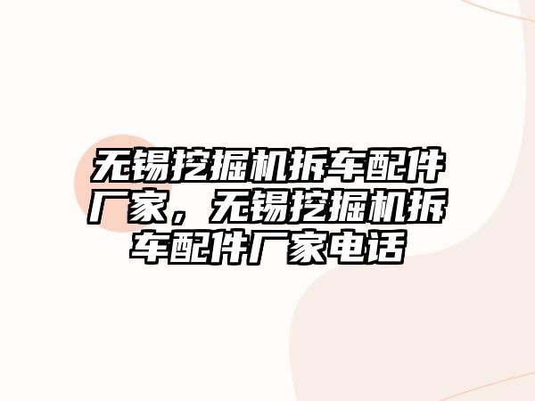 無(wú)錫挖掘機(jī)拆車(chē)配件廠家，無(wú)錫挖掘機(jī)拆車(chē)配件廠家電話