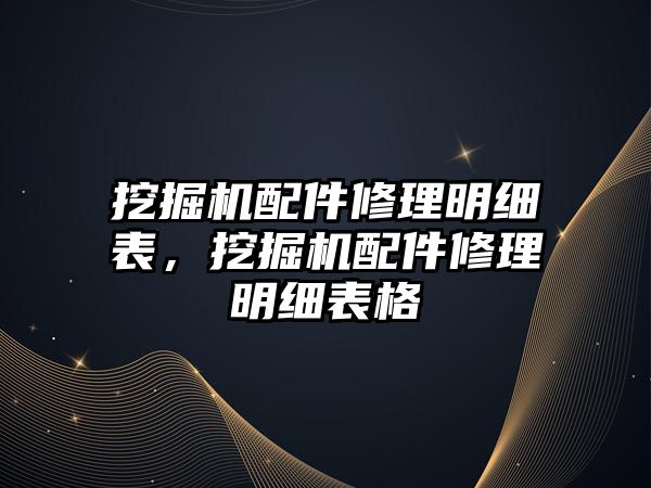 挖掘機配件修理明細表，挖掘機配件修理明細表格