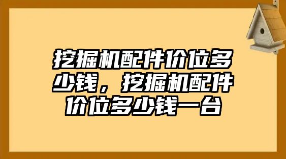 挖掘機(jī)配件價(jià)位多少錢，挖掘機(jī)配件價(jià)位多少錢一臺(tái)