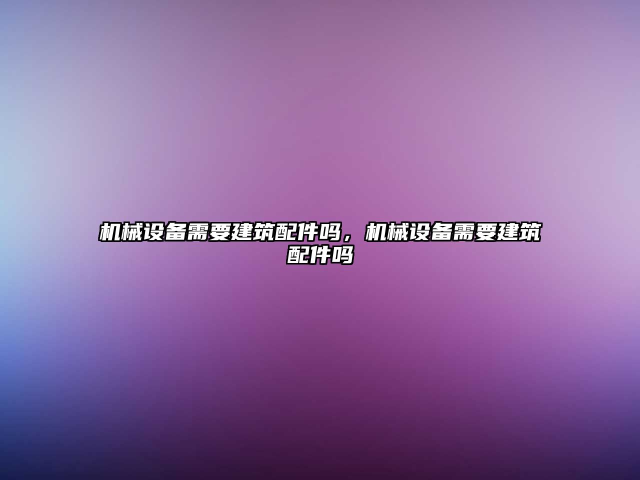 機械設備需要建筑配件嗎，機械設備需要建筑配件嗎