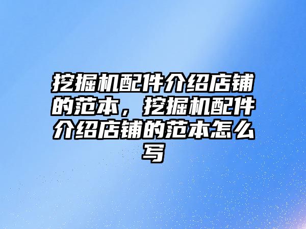 挖掘機配件介紹店鋪的范本，挖掘機配件介紹店鋪的范本怎么寫