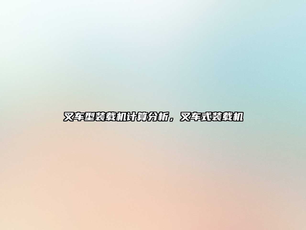 叉車型裝載機計算分析，叉車式裝載機
