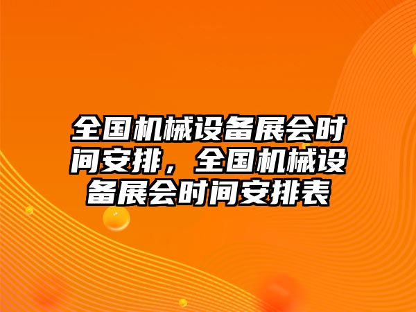 全國機(jī)械設(shè)備展會時間安排，全國機(jī)械設(shè)備展會時間安排表