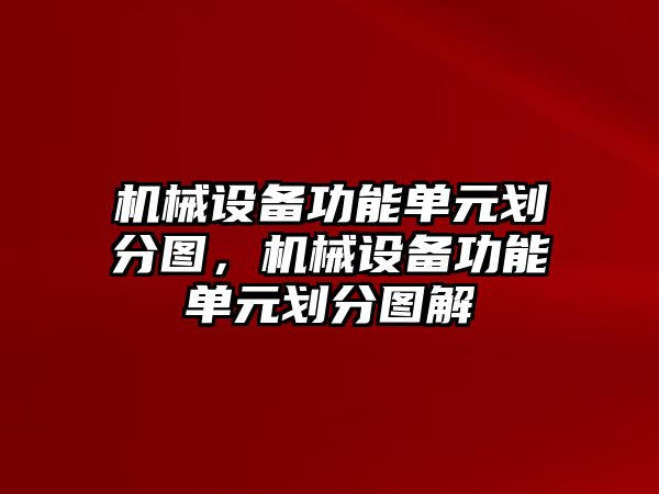 機械設備功能單元劃分圖，機械設備功能單元劃分圖解