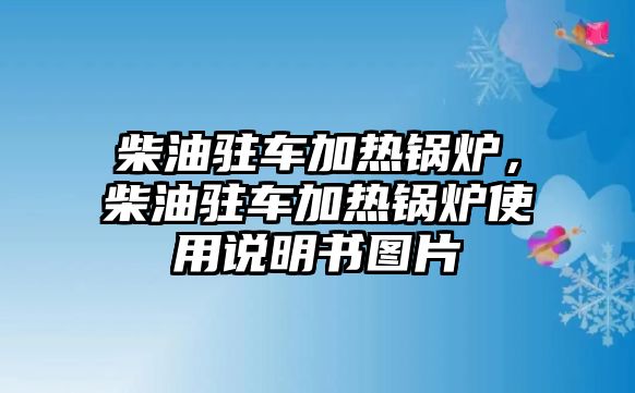 柴油駐車加熱鍋爐，柴油駐車加熱鍋爐使用說明書圖片