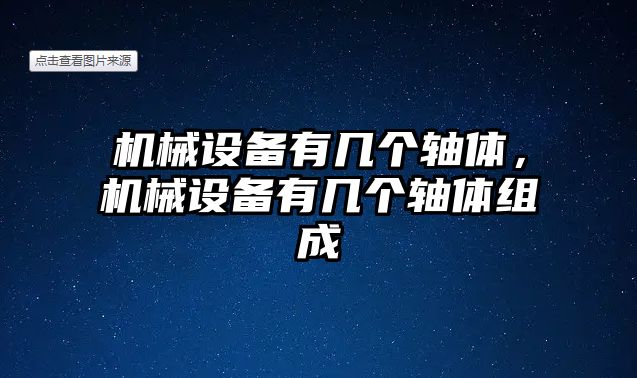 機(jī)械設(shè)備有幾個(gè)軸體，機(jī)械設(shè)備有幾個(gè)軸體組成