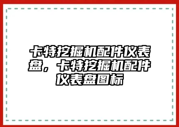 卡特挖掘機配件儀表盤，卡特挖掘機配件儀表盤圖標