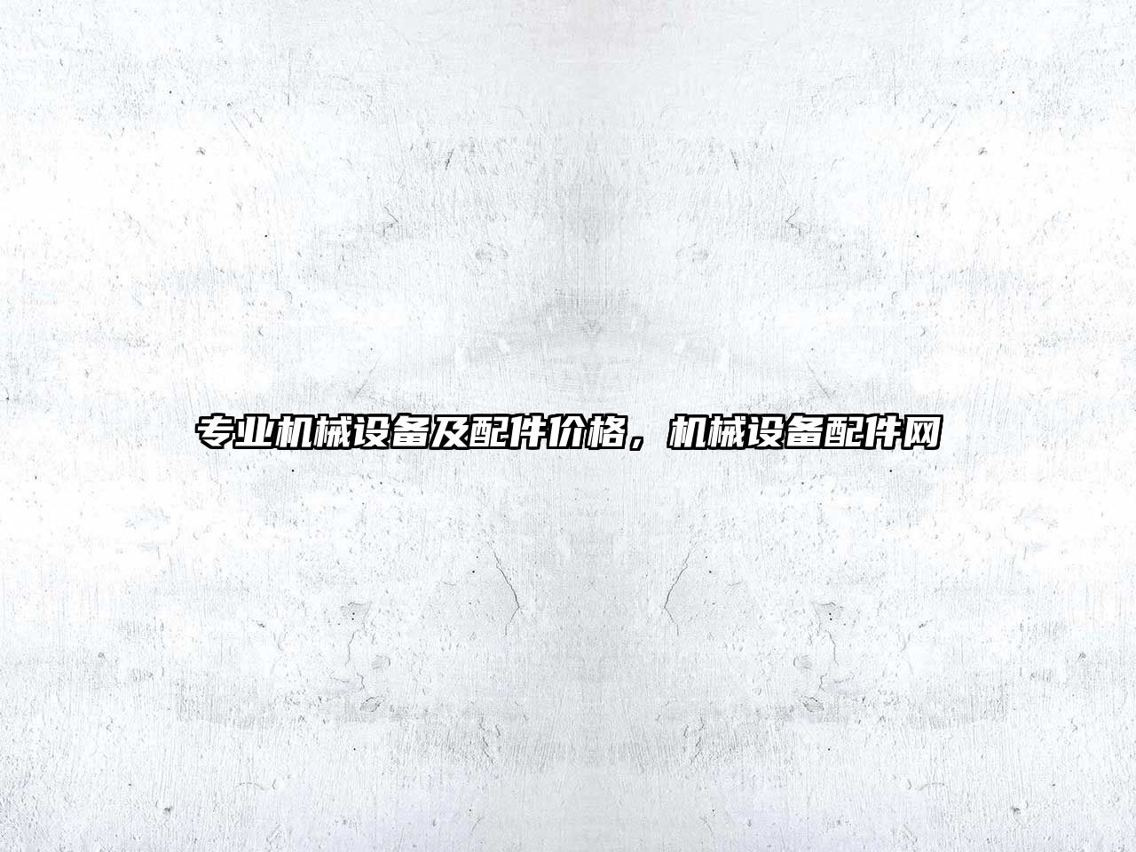 專(zhuān)業(yè)機(jī)械設(shè)備及配件價(jià)格，機(jī)械設(shè)備配件網(wǎng)