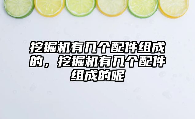 挖掘機(jī)有幾個(gè)配件組成的，挖掘機(jī)有幾個(gè)配件組成的呢
