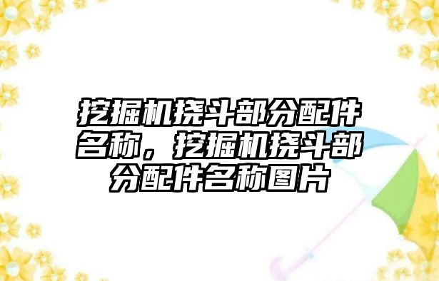 挖掘機(jī)撓斗部分配件名稱，挖掘機(jī)撓斗部分配件名稱圖片