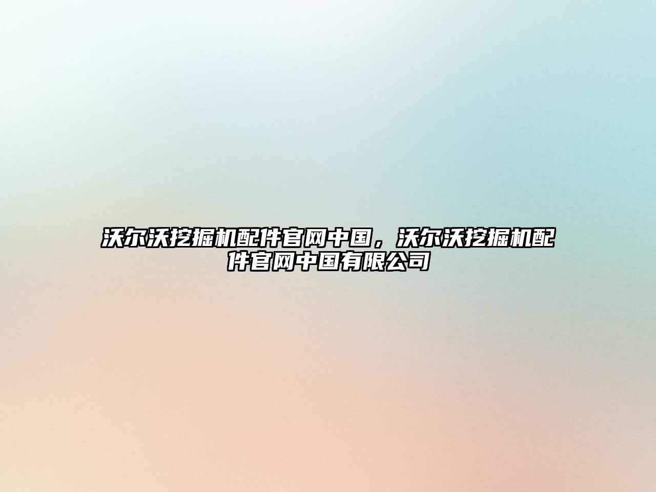 沃爾沃挖掘機(jī)配件官網(wǎng)中國，沃爾沃挖掘機(jī)配件官網(wǎng)中國有限公司