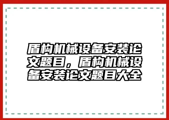 盾構機械設備安裝論文題目，盾構機械設備安裝論文題目大全