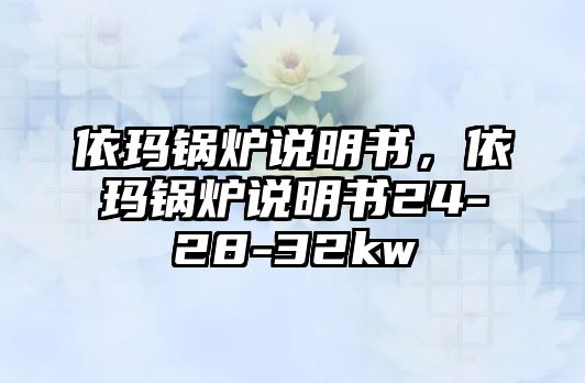 依瑪鍋爐說明書，依瑪鍋爐說明書24-28-32kw