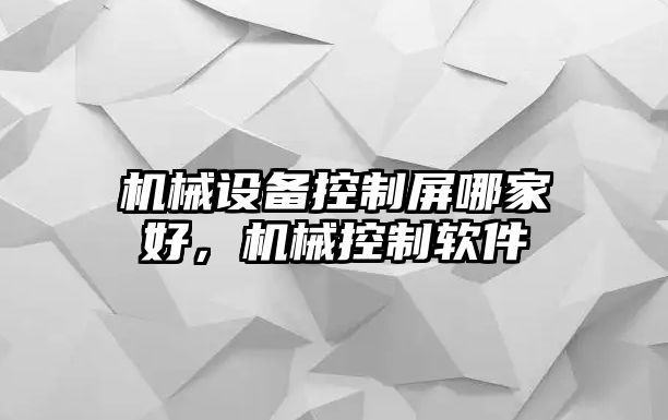 機(jī)械設(shè)備控制屏哪家好，機(jī)械控制軟件