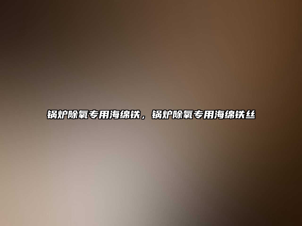 鍋爐除氧專用海綿鐵，鍋爐除氧專用海綿鐵絲
