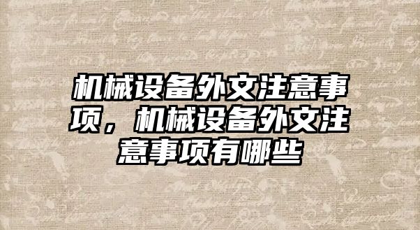 機械設(shè)備外文注意事項，機械設(shè)備外文注意事項有哪些