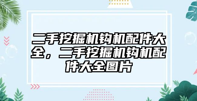 二手挖掘機(jī)鉤機(jī)配件大全，二手挖掘機(jī)鉤機(jī)配件大全圖片