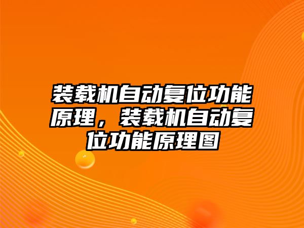 裝載機(jī)自動(dòng)復(fù)位功能原理，裝載機(jī)自動(dòng)復(fù)位功能原理圖