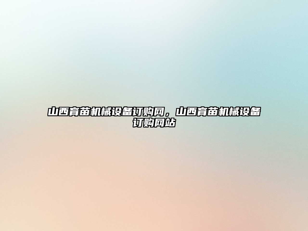 山西育苗機(jī)械設(shè)備訂購(gòu)網(wǎng)，山西育苗機(jī)械設(shè)備訂購(gòu)網(wǎng)站