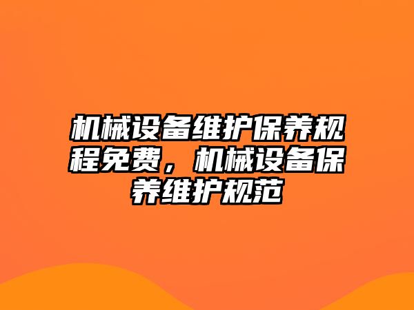 機械設備維護保養(yǎng)規(guī)程免費，機械設備保養(yǎng)維護規(guī)范