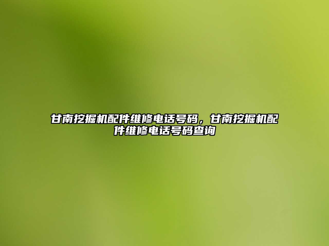 甘南挖掘機配件維修電話號碼，甘南挖掘機配件維修電話號碼查詢