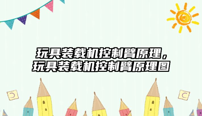 玩具裝載機(jī)控制臂原理，玩具裝載機(jī)控制臂原理圖