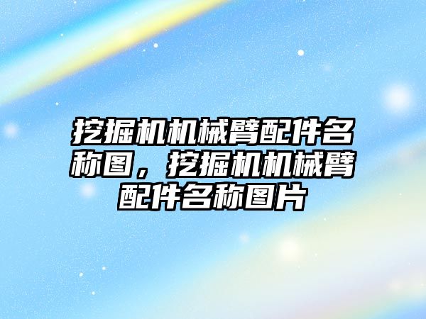 挖掘機(jī)機(jī)械臂配件名稱圖，挖掘機(jī)機(jī)械臂配件名稱圖片