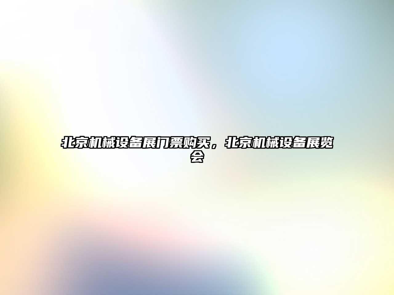 北京機(jī)械設(shè)備展門票購買，北京機(jī)械設(shè)備展覽會
